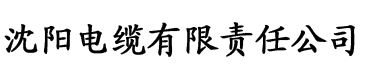 精品国产香蕉一区电缆厂logo